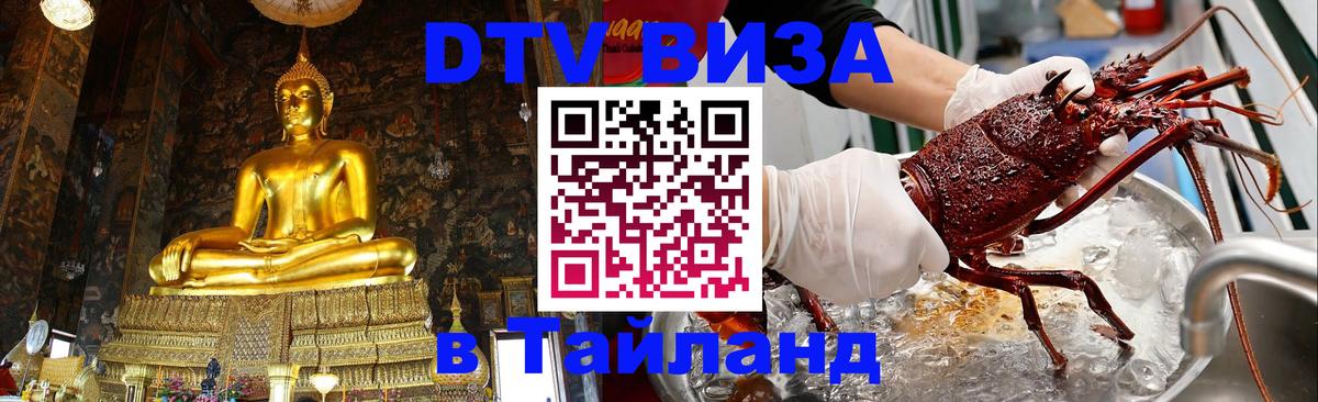 DTV Виза в Тайланд для россиян 