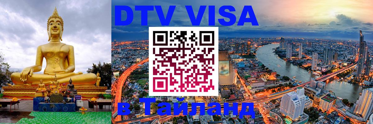 Visa ДТВ Тайланд помощь 